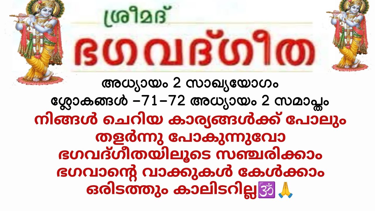 ജീവിതപാതയിൽ കാലിടറി വീഴാതിരിക്കാൻ നമുക്ക് #ഭഗവദ്ഗീത പഠിക്കാം ഭഗവാൻ്റെ വാക്കുകൾ കേൾക്കാം 🕉️🙏