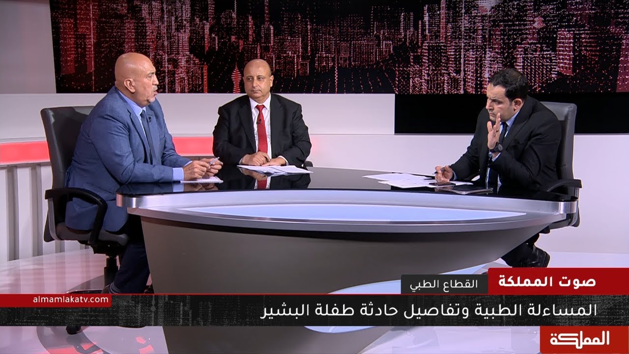 صوت المملكة | المساءلة الطبية وتفاصيل حادثة طفلة البشير