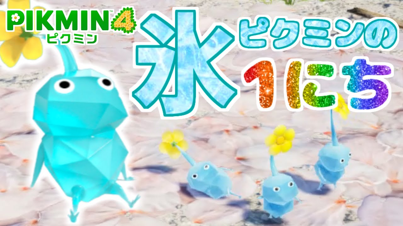 氷ピクミンの1日【ピクミン4】【PIKMIN4】Ice  Pikmin's Routine
