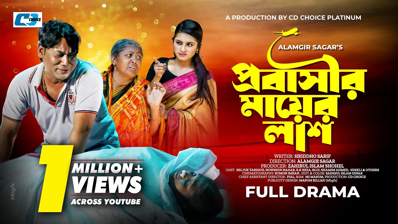 Probashi Mayer Lash | প্রবাসী মায়ের লাশ | Seljuk Tarique | Nowshin Nahar | Reza | Bangla Natok