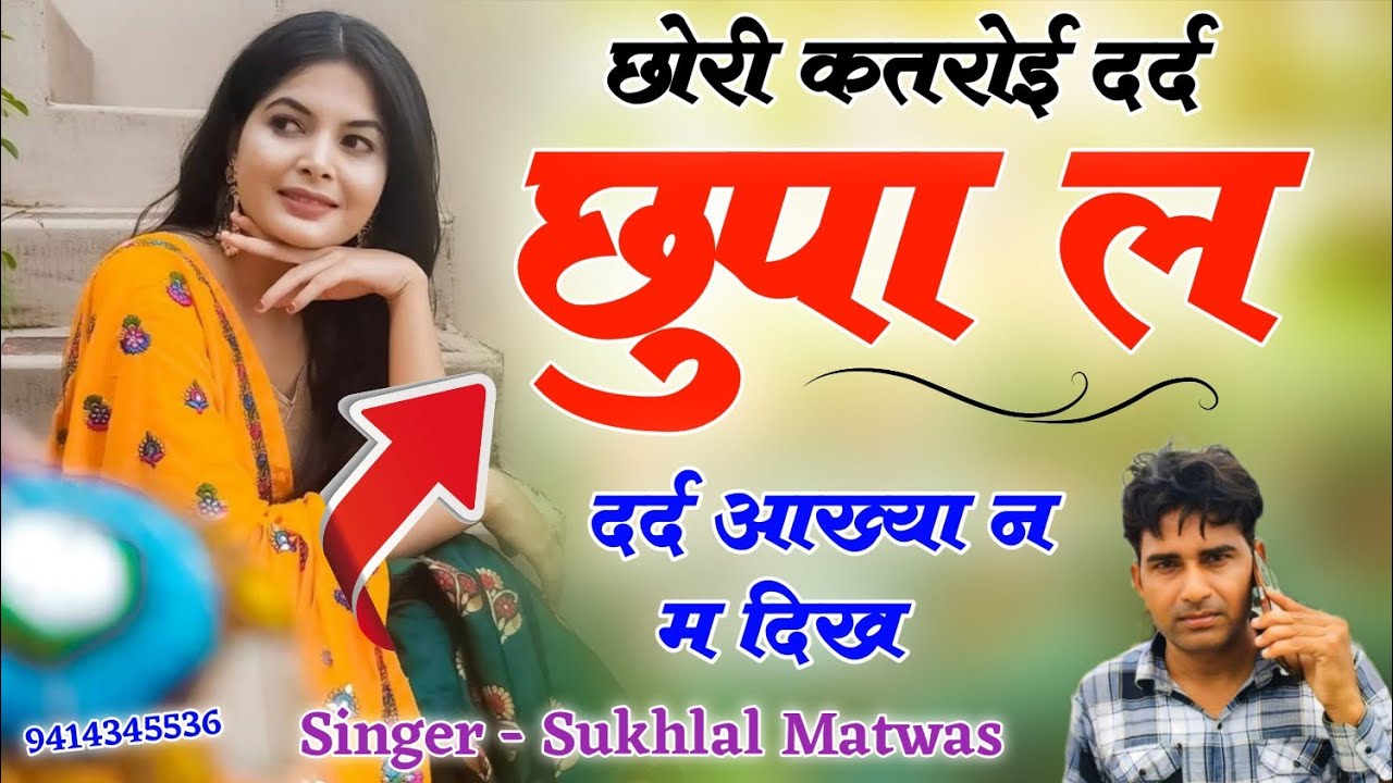 इंस्टाग्राम वायरल सोंग 2026 !! छोरी कतरोई दर्द छुपा ल दर्द आख्या न म दिख // Singer Sukhal Matwas 