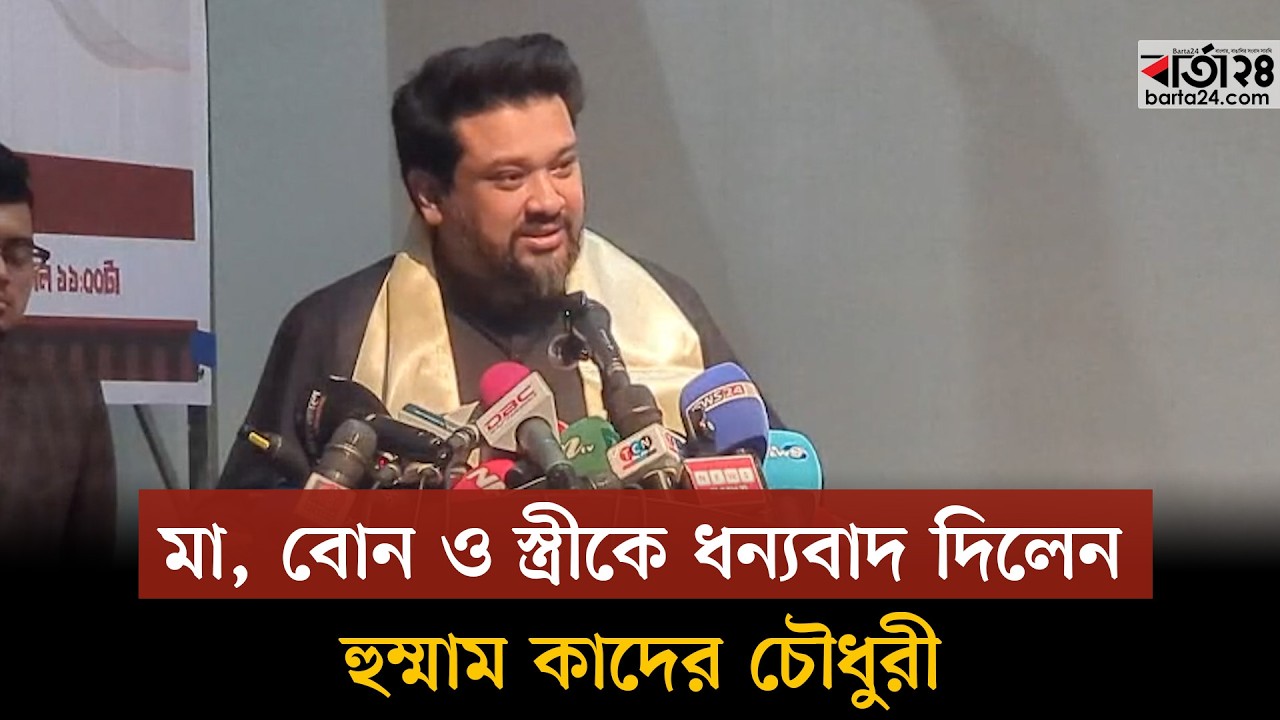 আমাকে জীবিত দেখে মা খুশি হলেও মনে ছিল একটাই প্রশ্ন—বাকিরা কেমন আছে : হুম্মাম কাদের চৌধুরী | Barta24