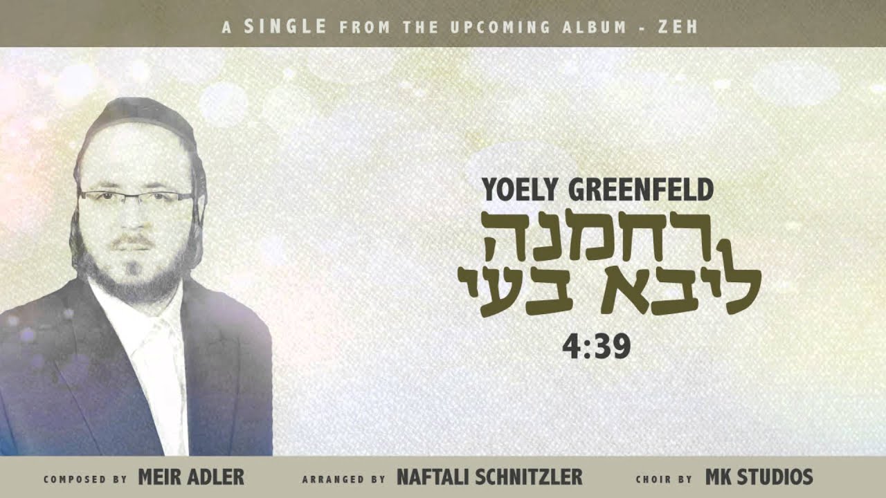 Yoely Greenfeld - Rachmana Liba Boyeh  ''יואלי גרינפעלד  ''רחמנה ליבא בעי