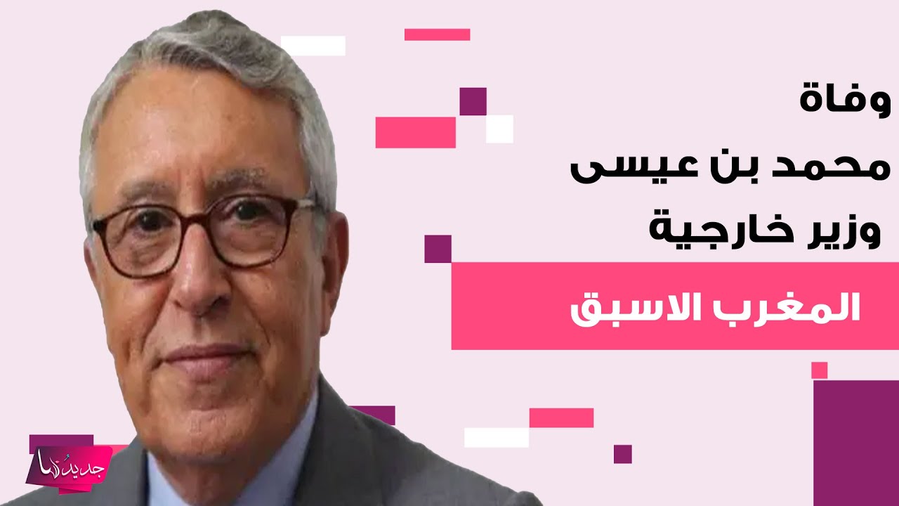 وفاة محمد بن عيسى وزير خارجية المغرب الاسبق ومؤسس مهرجان اصيلة ومحبيه ينعونه بكلمات مؤثرة