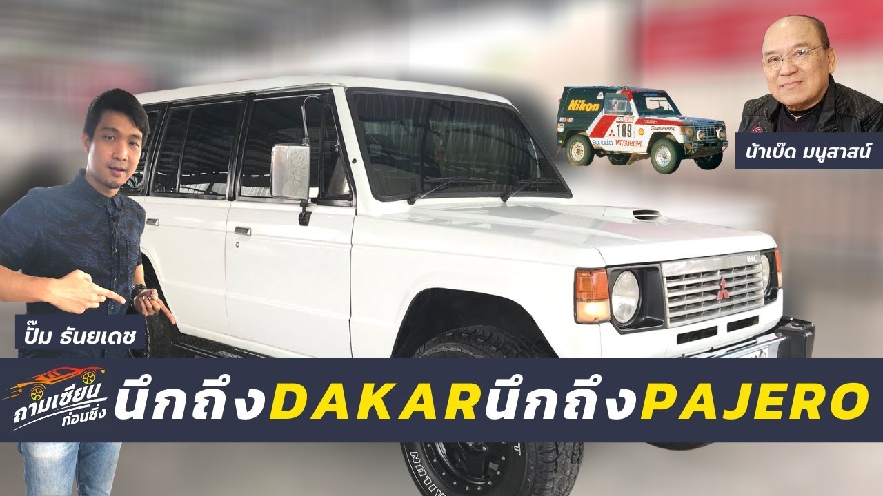 ถามเซียนก่อนซิ่ง EP.2 : นึกถึงแรลลี่ดาการ์ต้อง 