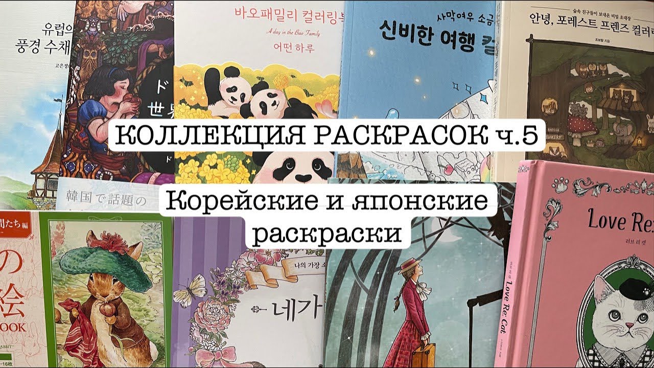 КОЛЛЕКЦИЯ РАСКРАСОК, часть 5: корейские и японские раскраски (не портретные), 30 книг
