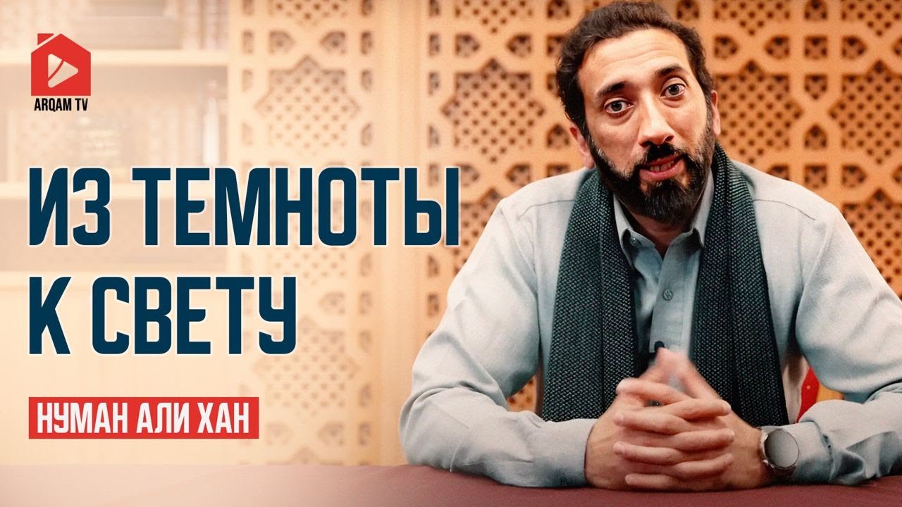Из темноты к свету | Нуман Али Хан