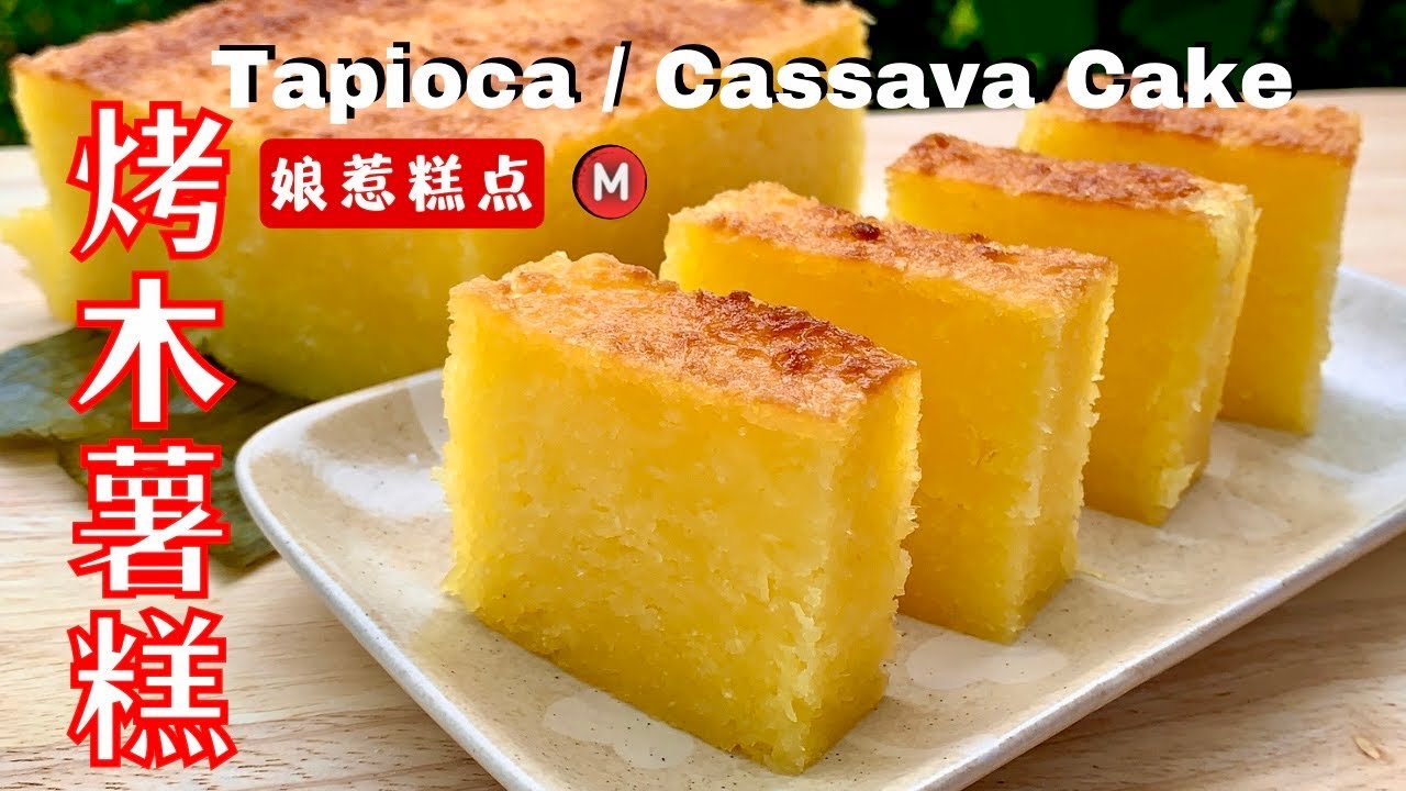Baked Cassava Cake : Easy and Creamy Cassava Cake : 烤木薯糕