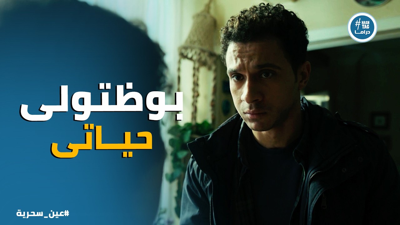 عين سحرية | خناقة عادل مع امة واخوة فى البيت