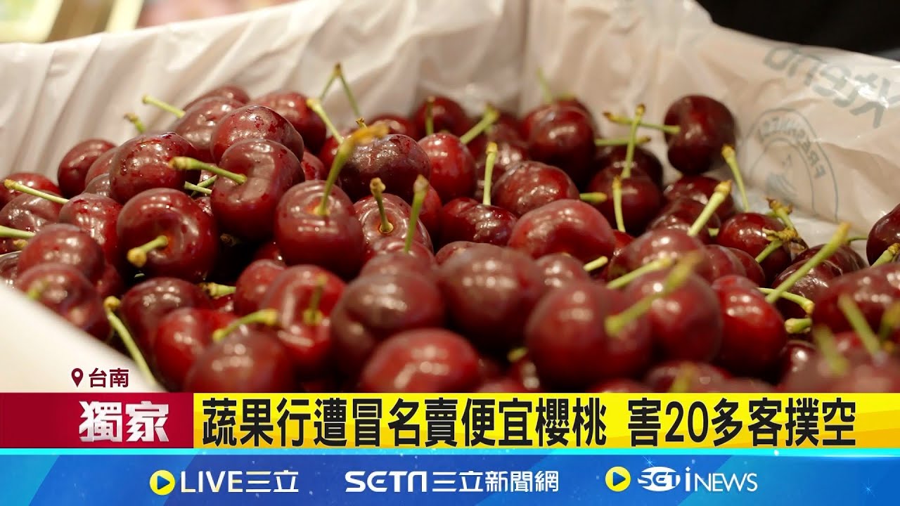 三立獨家│台南蔬果行遭冒名賣便宜櫻桃 害20多客撲空 6假帳號狂PO文賣櫻桃 冒用商標附取貨地址 年節送禮旺季!│記者 黃啟超 吳繢杉│新聞一把抓20260204│三立新聞台