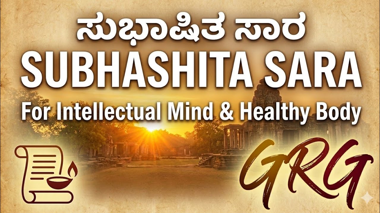 ❤️ ಭಾನುವಾರದ ಸುಭಾಷಿತ ಸಾರ ❤️