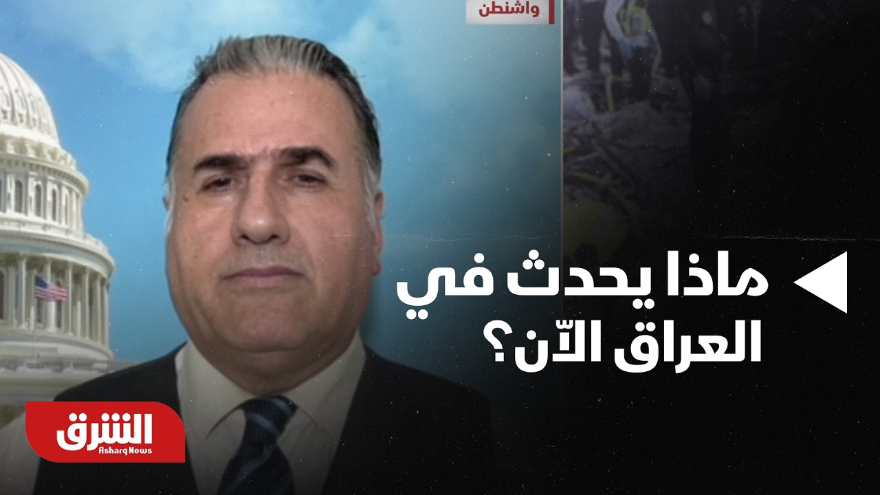 ماذا يحدث في العراق الاّن؟ - أخبار الشرق