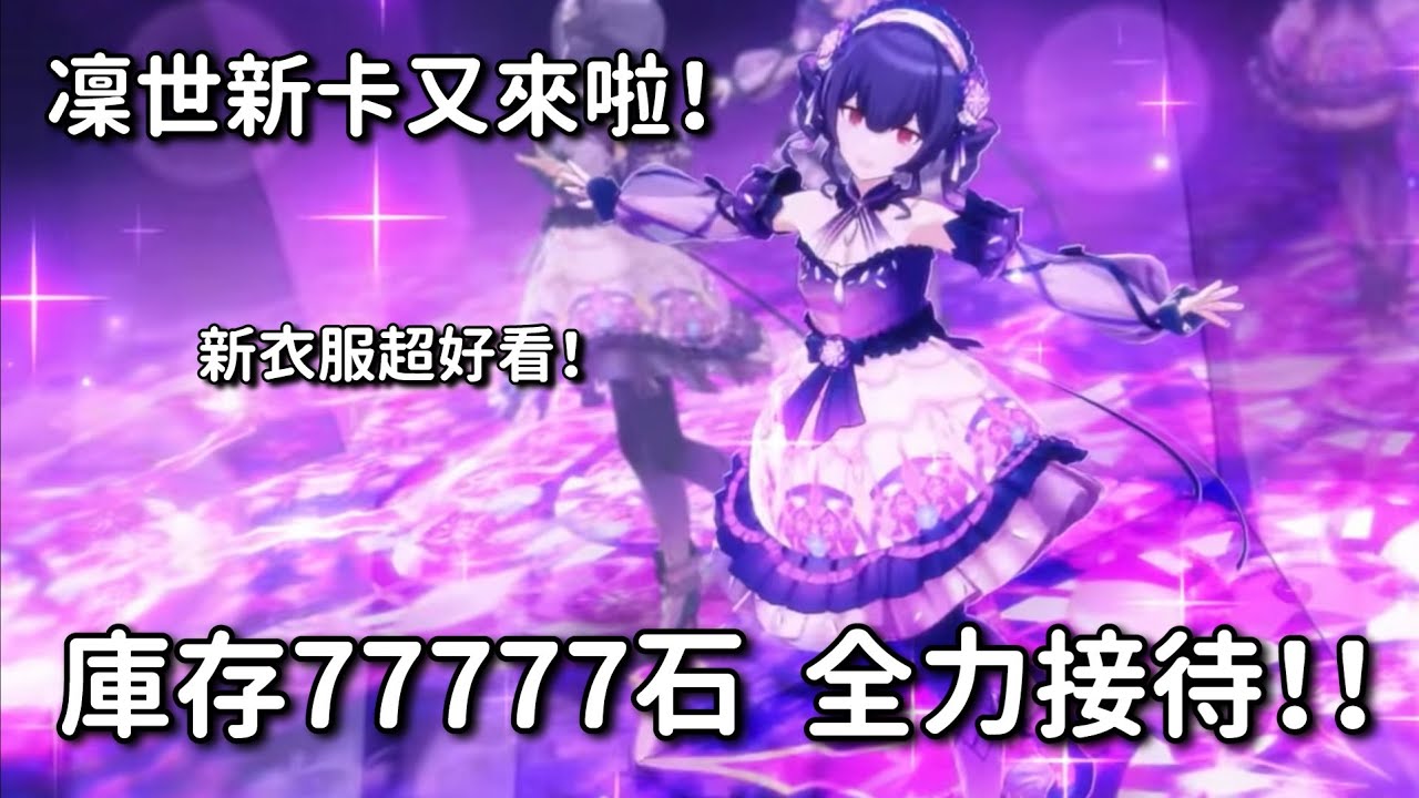 【勳の實況】偶像大師閃耀色彩：凜世又出新卡！新衣服超好看！剛出差完回來，邊抽邊聊一下 │ 閃耀色彩 稜鏡之歌 / シャニソン
