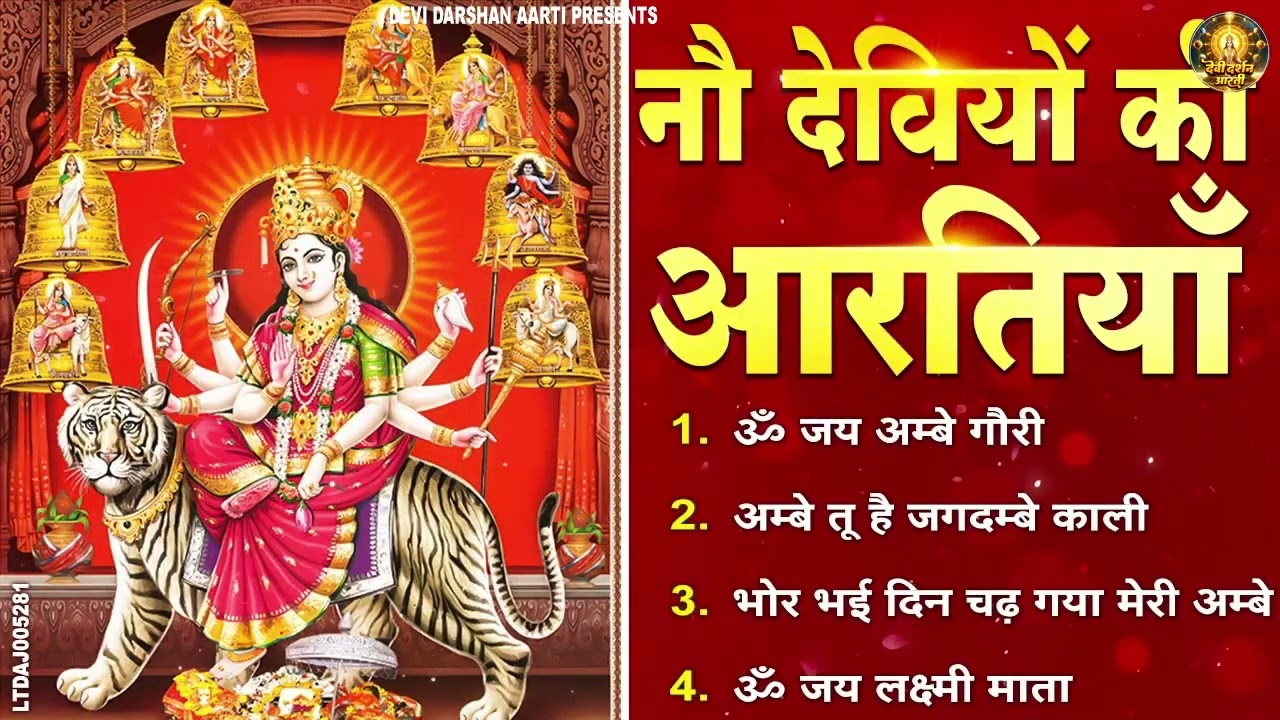 नौ देवियों की आरतिया - अम्बे तू है जगदम्बे काली- ॐ जय अम्बे गौरी | भोर भई दिन चढ़ गया मेरी अम्बे