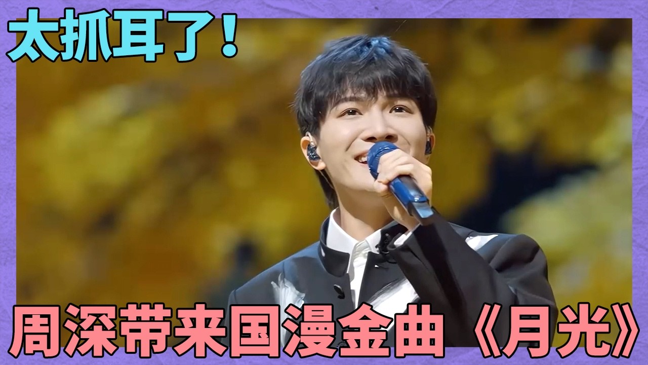 这是什么神仙转音？周深演唱柔情版国漫金曲《月光》 歌声百转千回荡气回肠！