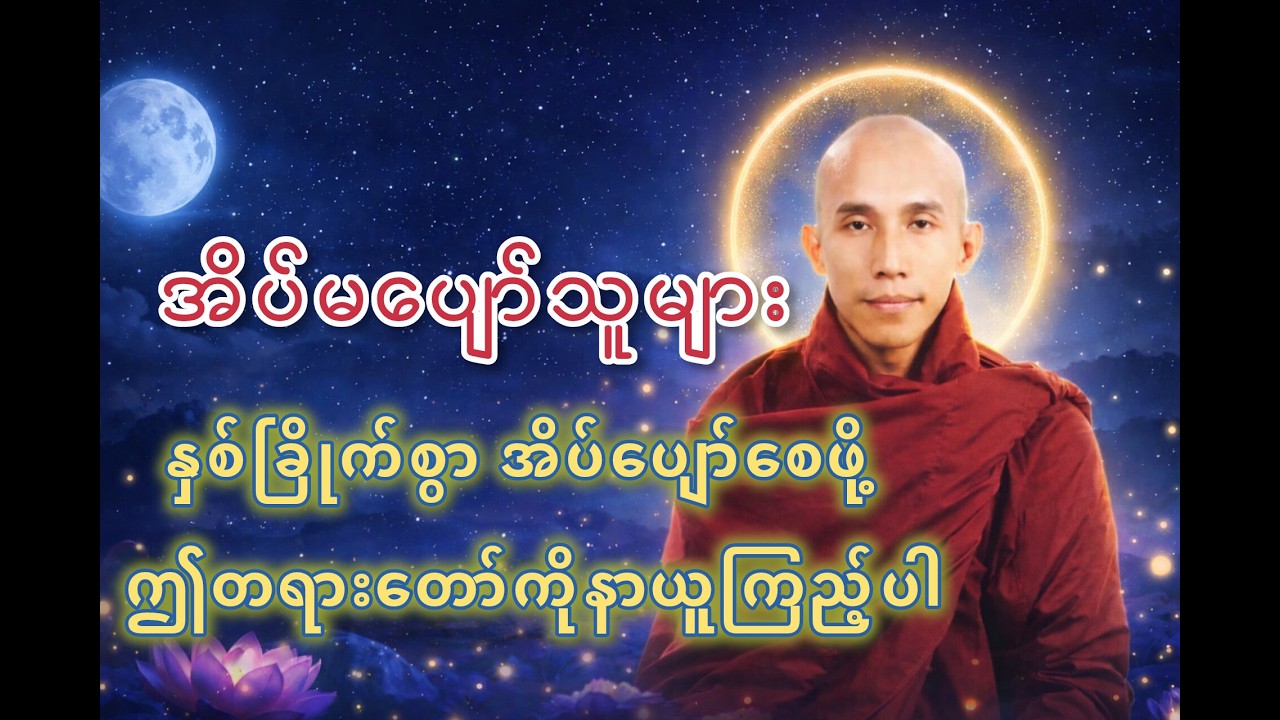 #နှစ်ခြိုက်စွာအိပ်ပျော်စေဖို့ဤတရားတော်ကိုနာယူကြည့်ပါ တရားတော်၊သစ္စာရွှေစည်ဆရာတော်အရှင်ဥတ္တမ