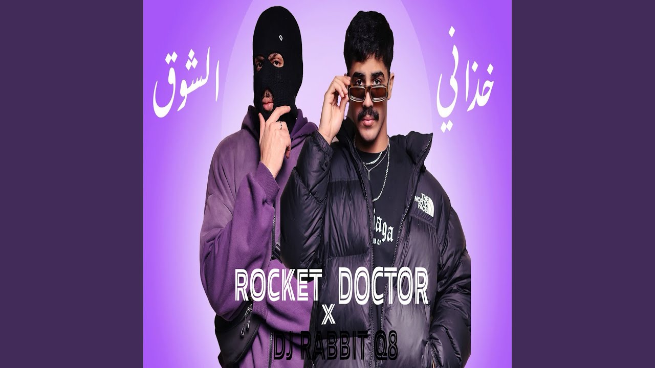 خذاني الشوق