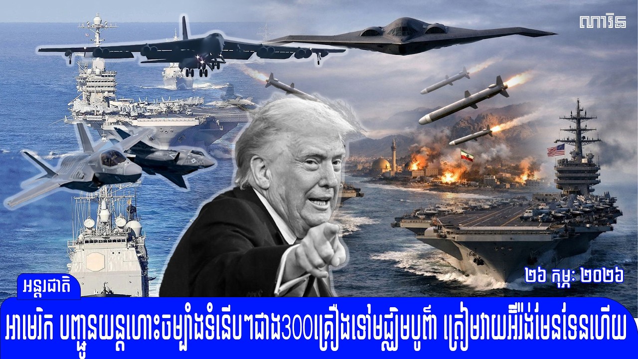អាមេរិកហ៊ានវាយឬអត់ លោកត្រាំបញ្ជូនយន្តហោះចម្បាំងទំនើបៗបន្ថែមជាង300គ្រឿង​ទៅ​ត្រៀមវាយអ៊ីរ៉ង់ហើយ