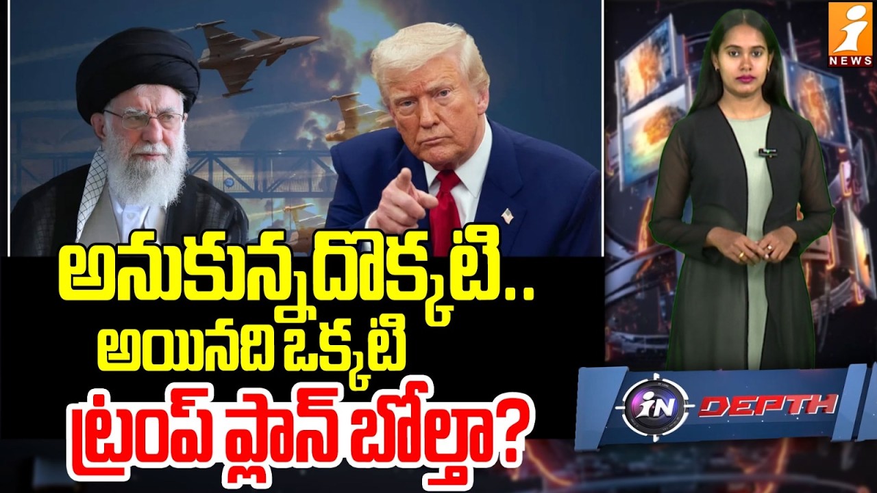 ట్రంప్ ప్లాన్ బోల్తా కొట్టిందా.? | Trump’s Plan Backfires? What Really Happened | indepth