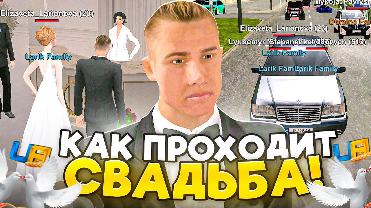 Я ЖЕНИЛСЯ В UA ONLINE 💍 КАК ПРОХОДИТ СВАДЬБА?!