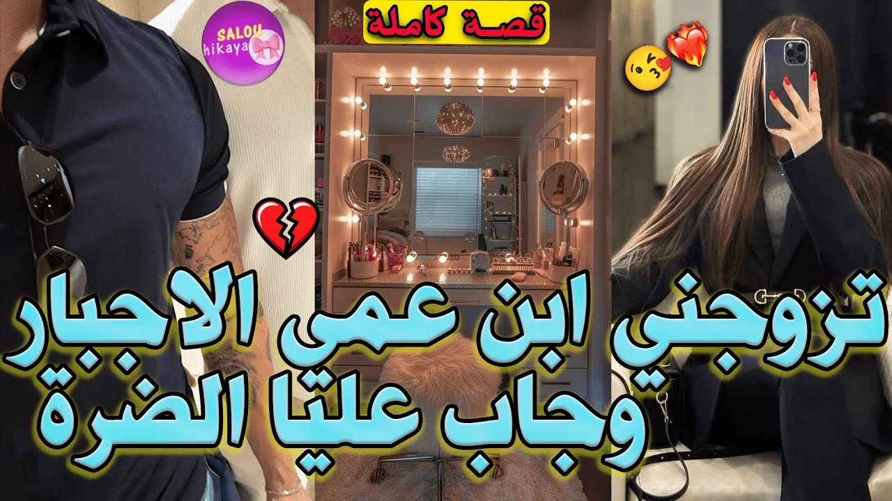 قصة كاملة: ❤️فالسيمانا لولة جاب ليها الضرة لدار🥹💔و هي حاملا 😞شديتها و ريشتها🙂🤭✨حب/انتقام/هوس/تعديب🫦