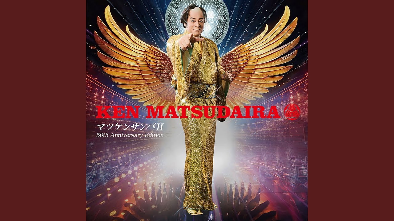 Matsuken Samba II ｰ50th Anniversary Editionｰ