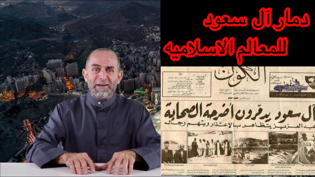 دمار ال سعود للمعالم الاسلاميه في الحرمين ـ د. ابراهيم العنانزه