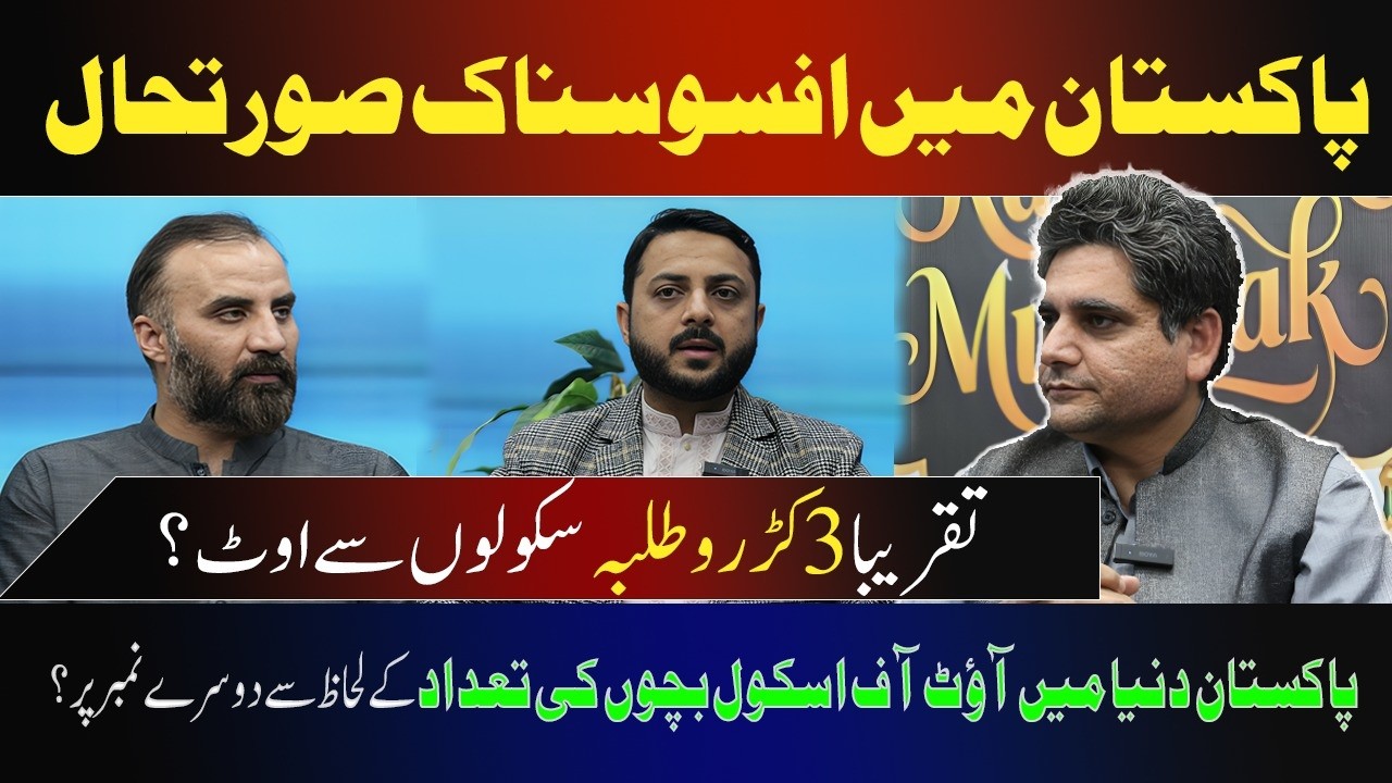 تازہ رپورٹس کے مطابق پاکستان میں تقریباً 26 ملین (2 کروڑ 60 لاکھ) بچے اسکول نہیں جاتے۔