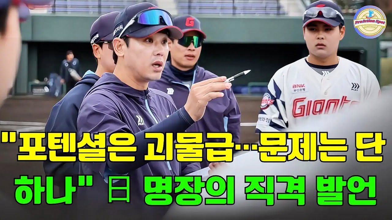 ⚠️“팔로만 던진다” 일침! 😱“제구 안 좋은 선수 너무 많다”…日 우승 투수 명장이 본 롯데 마운드의 충격적 현실 #카네무라사토루