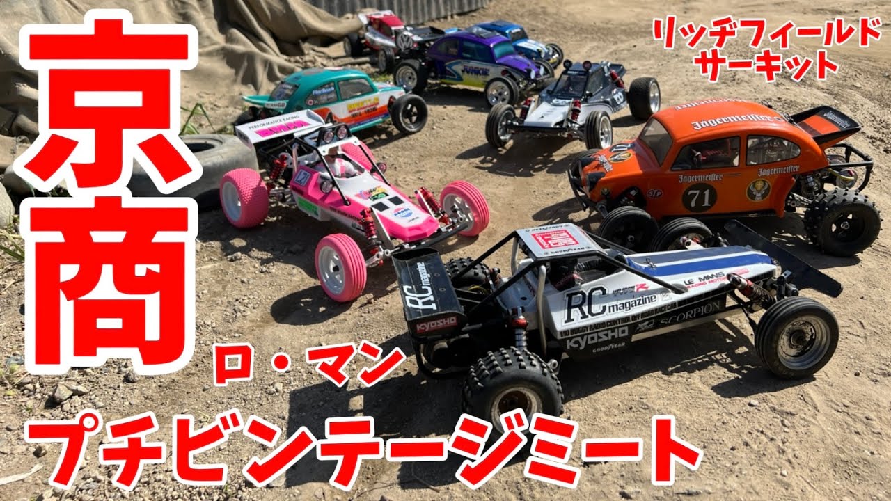 京商ビンテージ走行会 in リッヂフィールドサーキット　2024.5.5