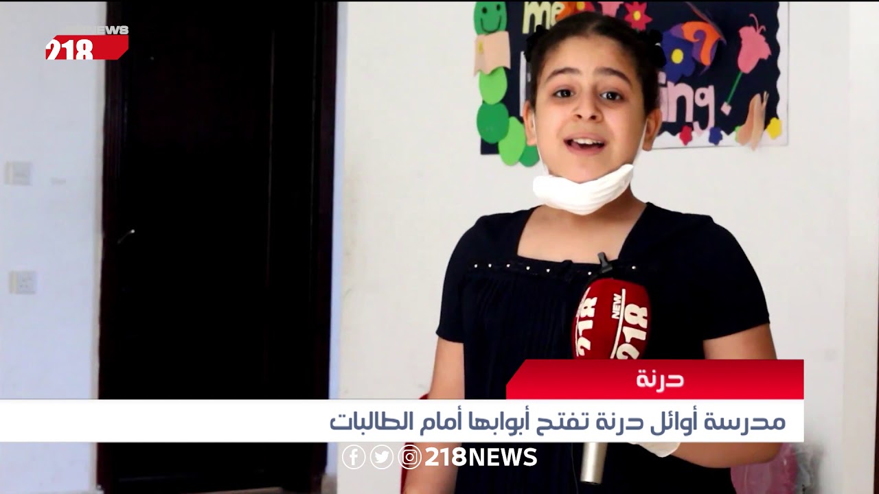 مدرسة أوائل درنة تفتح أبوابها أمام الطالبات | ليبيا اليوم
