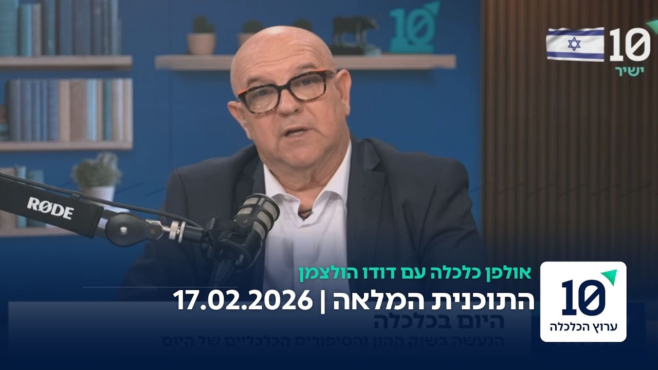 אולפן כלכלה עם דודו הולצמן - התוכנית המלאה 17.02.26