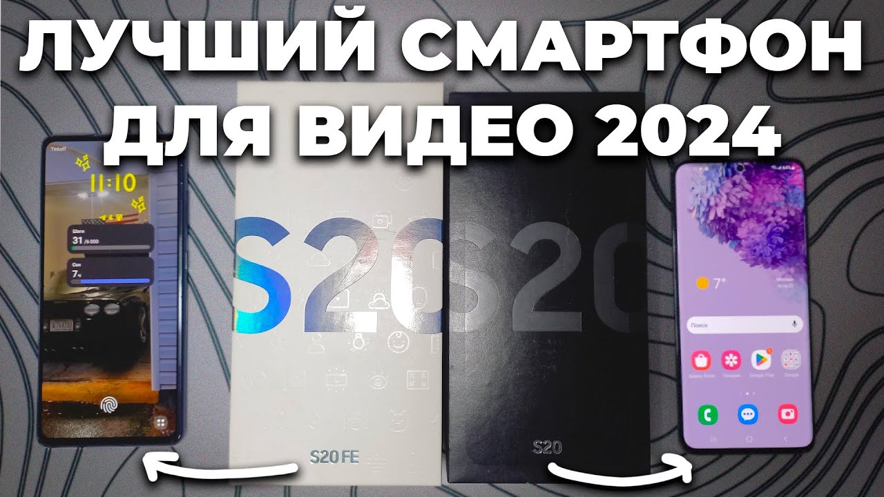 ЛУЧШИЙ телефон для видео до 15К.Samsung S20(exynos) vs S20 FE(snapdragon) в 2024 году.(video test)