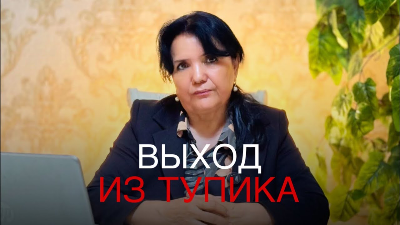 Выход из тупика. Что нам помогает когда,трудно - Психологическое видео