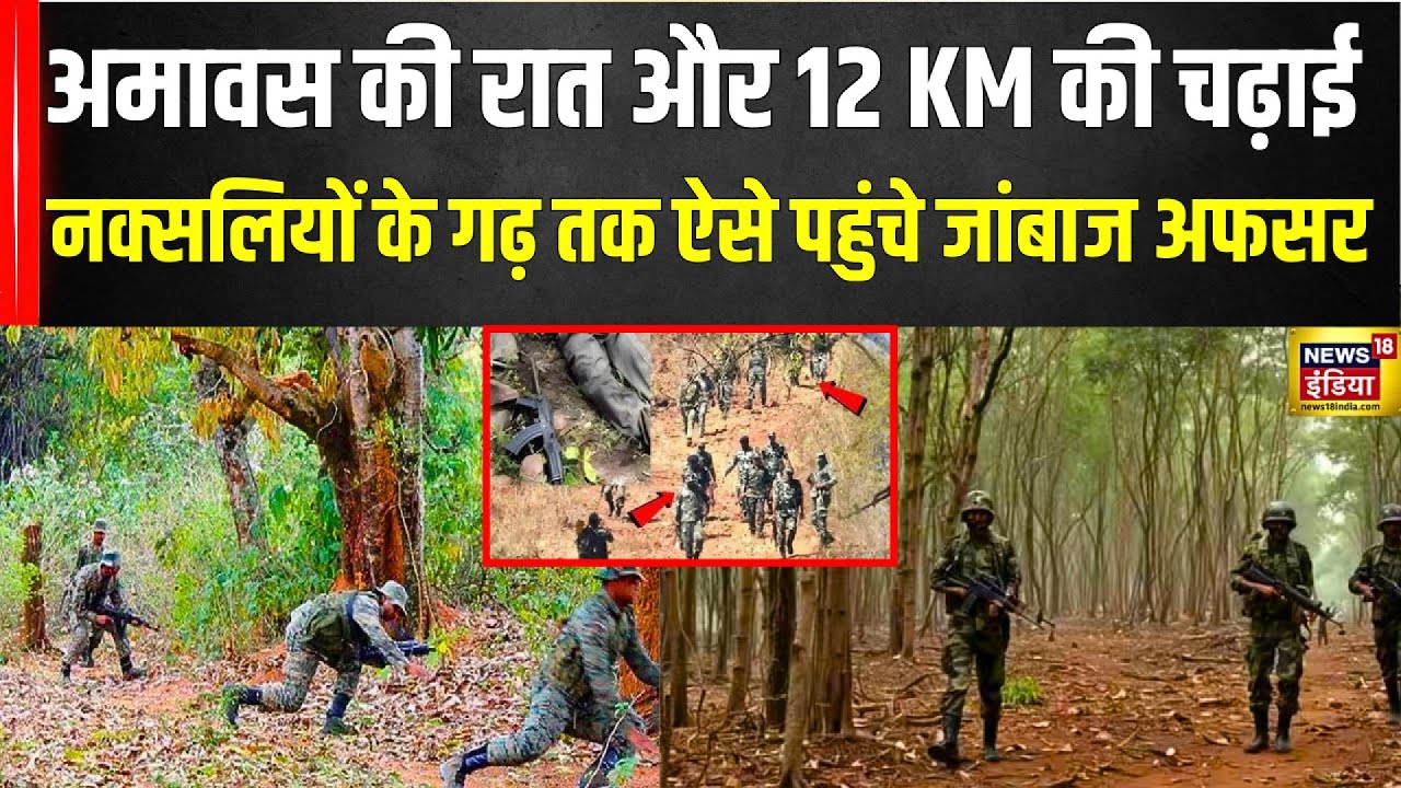 Abujhmad Naxalite Encounter Inside Story : अमावस की रात और 12 KM की चढ़ाई...| Army | News18 | N18V