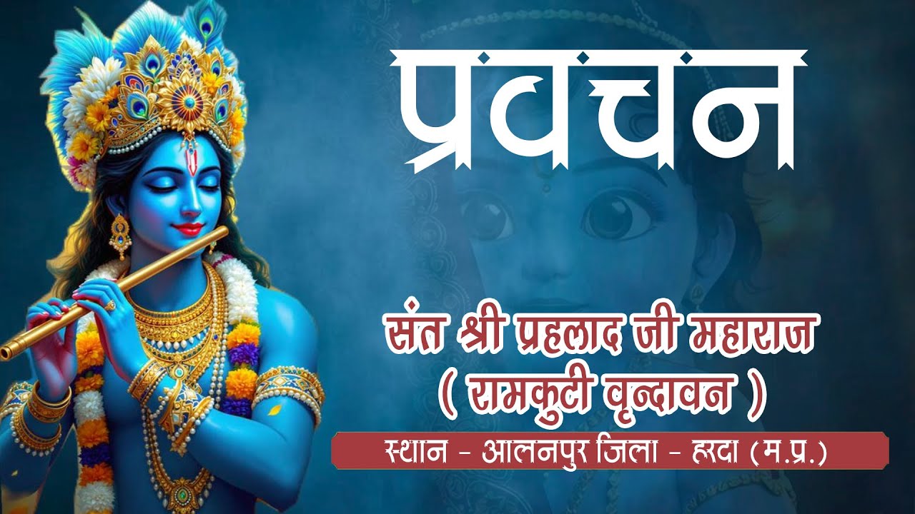 Day-04 , प्रवचन - संत श्री प्रहलाद जी महाराज || स्थान :- आलनपुर जिला - हरदा(म. प्र.)