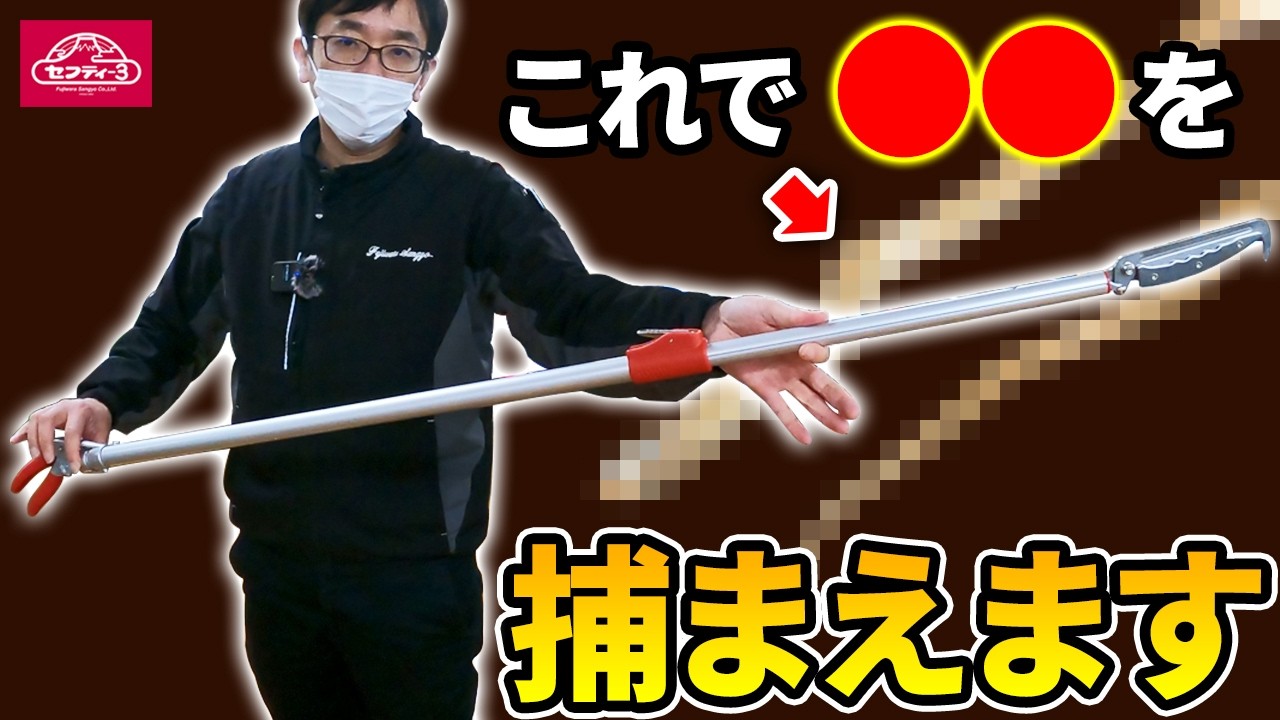 これで●●を捕まえます【藤原産業】