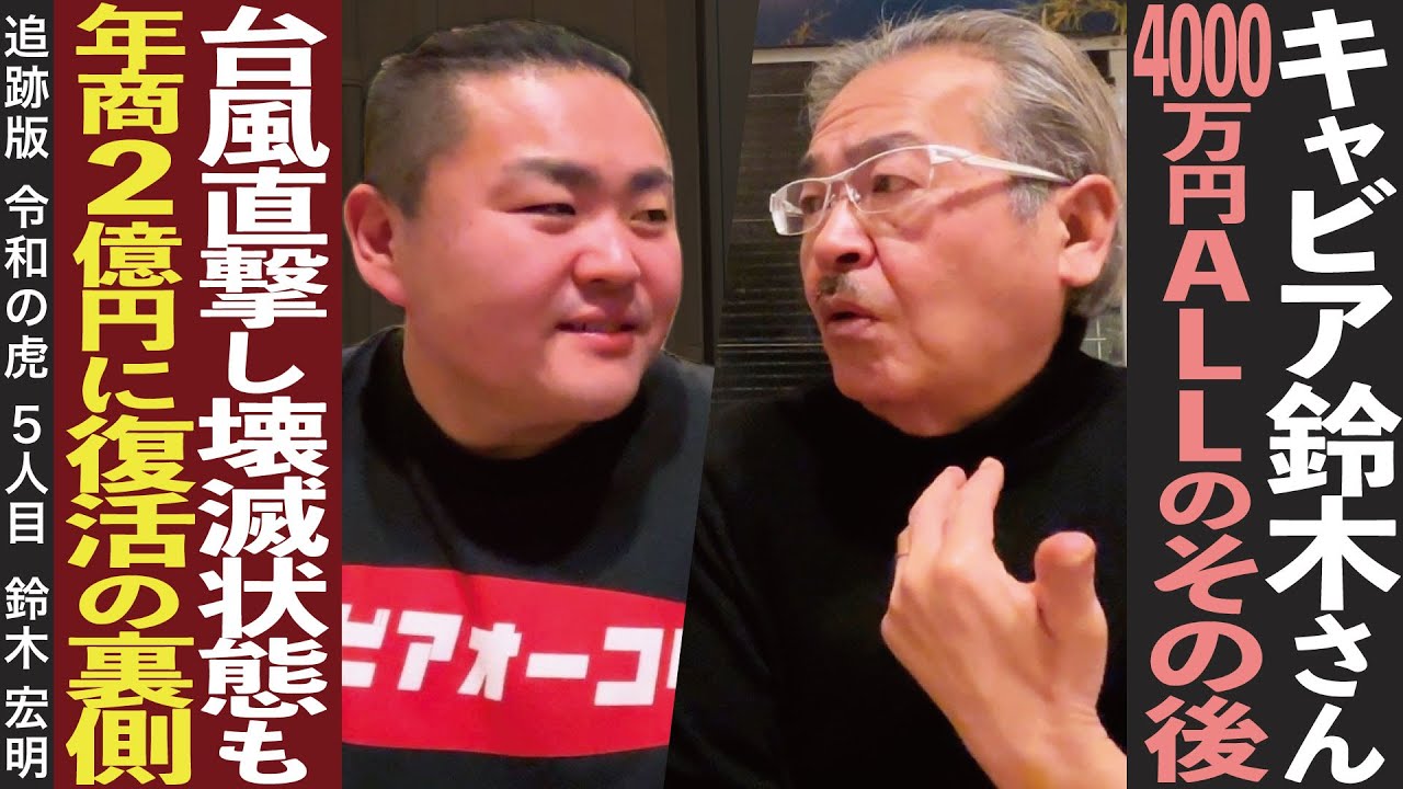 再チャレンジのその後、サメたちはどこへ…キャビアオーコクのこれからを語ります【鈴木 宏明】[5人目]追跡版令和の虎