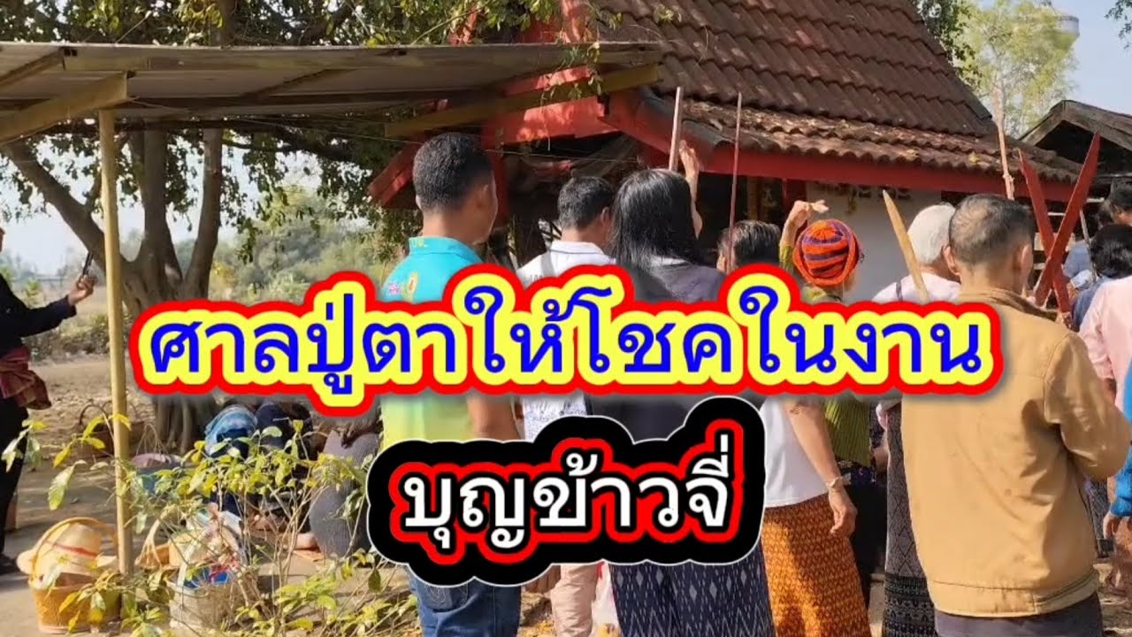 ศาลปู่ตาให้โชคในงานบุญข้าวจี่ #โชคลาภ 