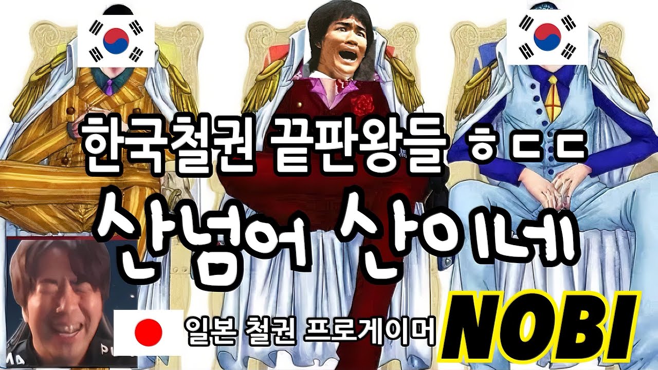[철권한일전] 한국의 세계최강 철권 끝판왕들 사이에서 오늘도 무사히...  철권8  행복철권 노비 vs 천상계  鉄拳ノビ　鉄拳８