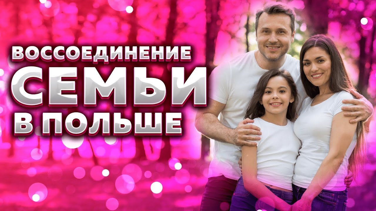 Воссоединения семьи в Польше / какие документы нужны?