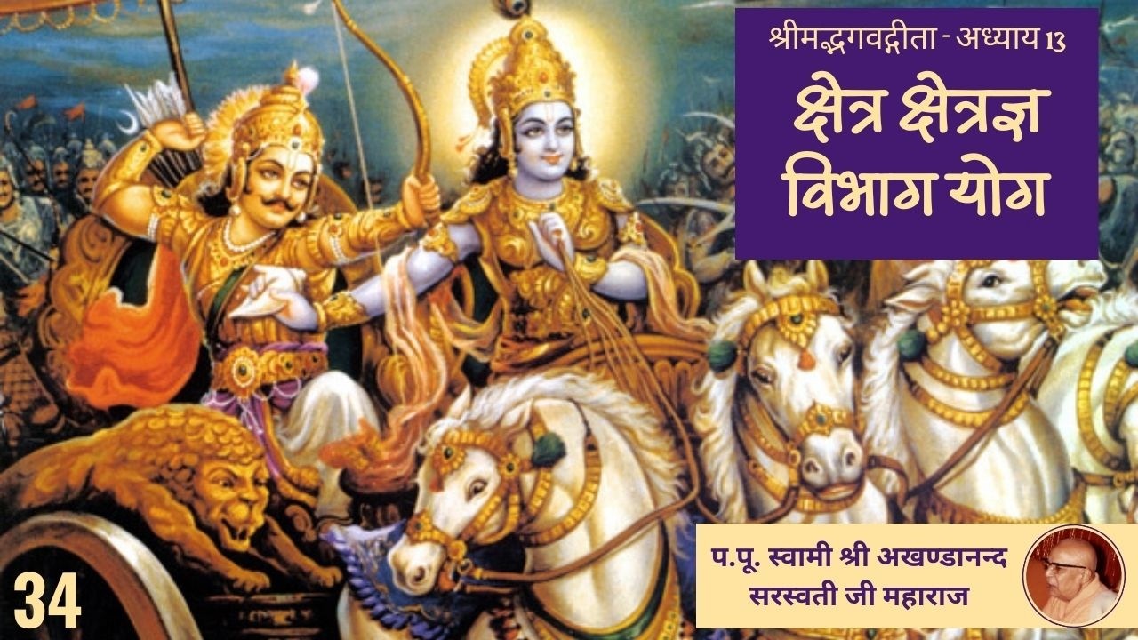 क्षेत्र क्षेत्रज्ञ विभाग योग  (श्रीमद्भगवद्गीता अध्याय - 13 ) - 34