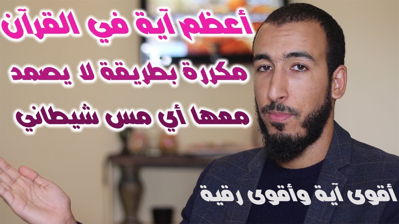 رقية بتكرار أعظم آية ستقهر المس فيك حتى وإن كان من المردة والعفاريت والملوك لا يتحملونها