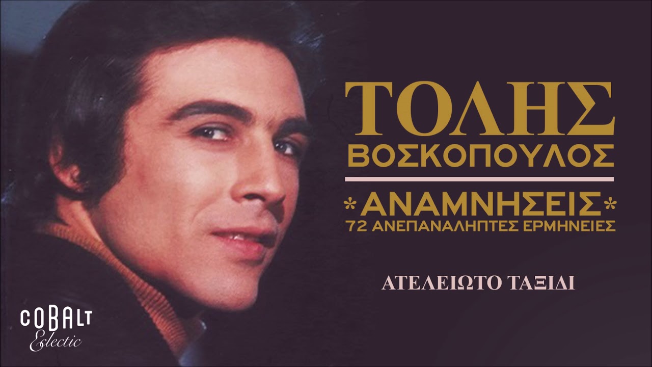 Τόλης Βοσκόπουλος - Ατέλειωτο ταξίδι - Official Audio Release