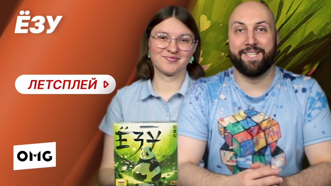 ЁЗУ — летсплей настольной игры на OMGames