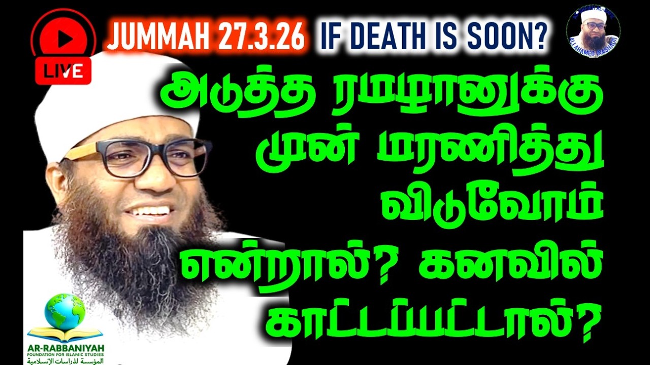 🔴LIVE JUMMAH அடுத்த ரமழானுக்கு முன் மரணித்து விடுவோம் என்றால்? கனவில் காட்டப்பட்டால்? 27.3.26 #death