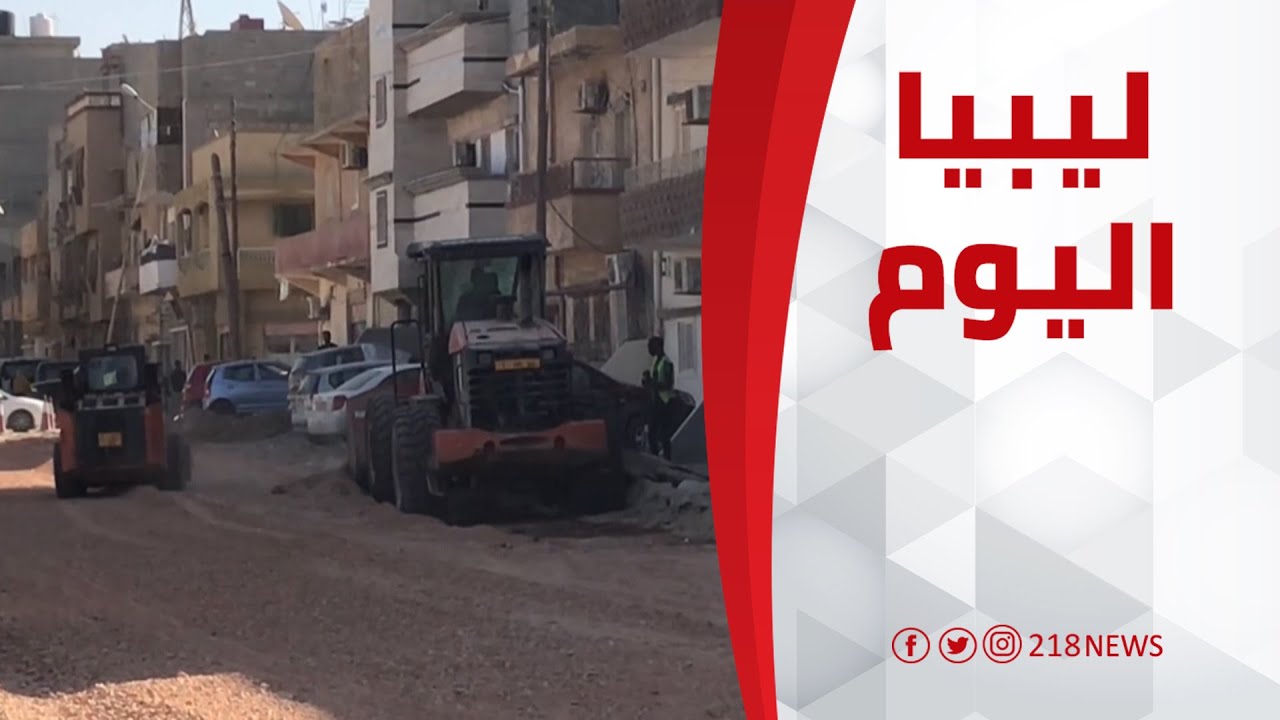 رصف شارع أبوبكر الصديق بسيدي يونس.. مشروع يرى النور بعد 30 عاماً من المناشدات | ليبيا اليوم