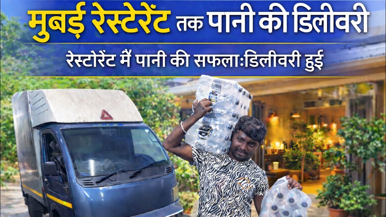 मुंबई के रेस्टोरेंट में पानी की डिलीवरी | Tempo Driver Life Vlog 🚛💧