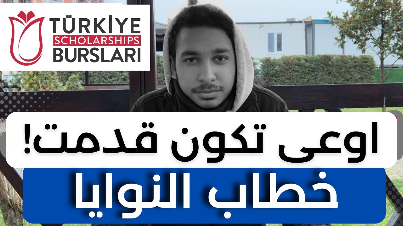 اوعى تكون قدمت على المنحة قبل ما تشوف الفيديو ده | أكبر أخطاء خطاب النوايا