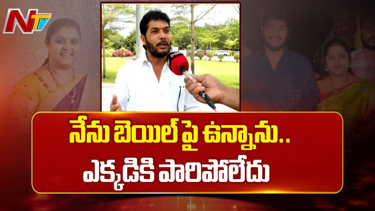MLC Anantha Babu Breaks Silence: అన్యాయంగా నా భార్యను ఈ కేసులో ఇరికించారు | NTV Telugu